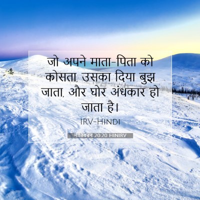 नीतिवचन 20:20 बाइबल आयत की व्याख्या