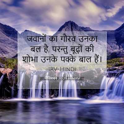 नीतिवचन 20:29 बाइबल आयत की व्याख्या
