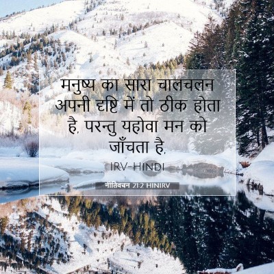 नीतिवचन 21:2 बाइबल आयत की व्याख्या