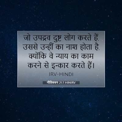 नीतिवचन 21:7 बाइबल आयत की व्याख्या