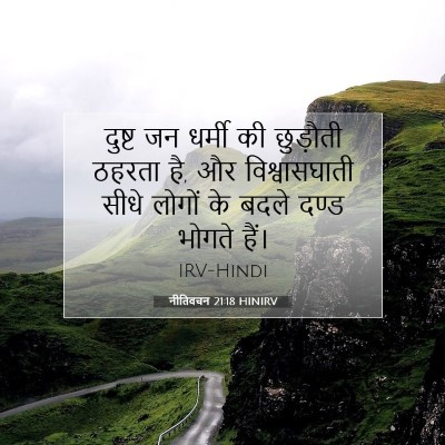 नीतिवचन 21:18 बाइबल आयत की व्याख्या