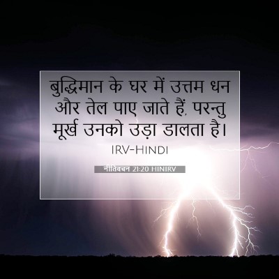 नीतिवचन 21:20 बाइबल आयत की व्याख्या