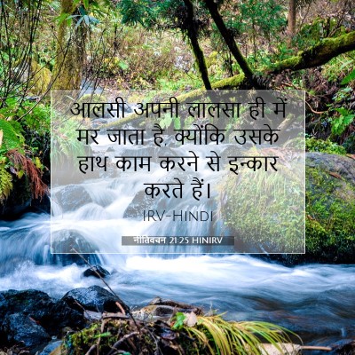 नीतिवचन 21:25 बाइबल आयत की व्याख्या