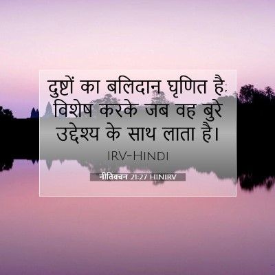 नीतिवचन 21:27 HINIRV बाइबल आयत इमेज