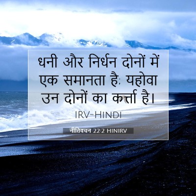 नीतिवचन 22:2 बाइबल आयत की व्याख्या