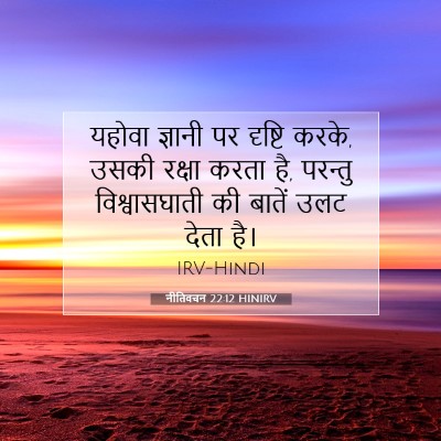 नीतिवचन 22:12 बाइबल आयत की व्याख्या