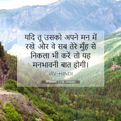 नीतिवचन 22:18 बाइबल आयत की व्याख्या
