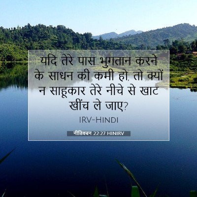 नीतिवचन 22:27 बाइबल आयत की व्याख्या