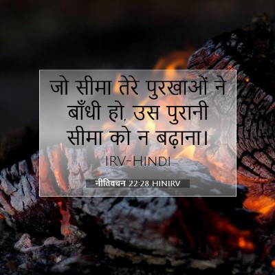 नीतिवचन 22:28 बाइबल आयत की व्याख्या