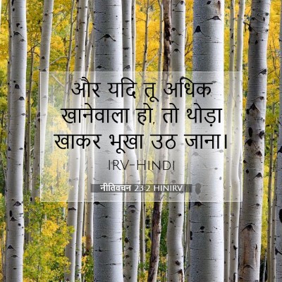 नीतिवचन 23:2 बाइबल आयत की व्याख्या