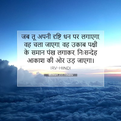 नीतिवचन 23:5 बाइबल आयत की व्याख्या
