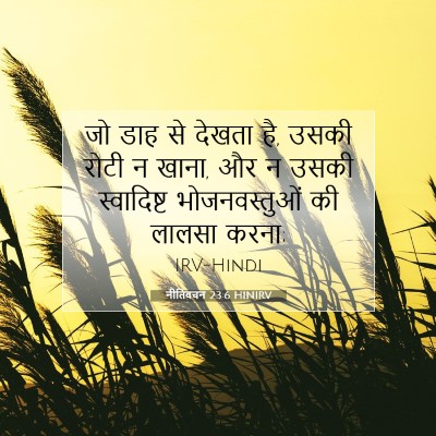नीतिवचन 23:6 बाइबल आयत की व्याख्या