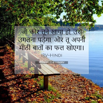 नीतिवचन 23:8 बाइबल आयत की व्याख्या