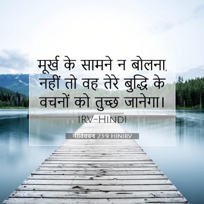 नीतिवचन 23:9 बाइबल आयत की व्याख्या