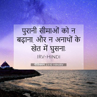 नीतिवचन 23:10 बाइबल आयत की व्याख्या
