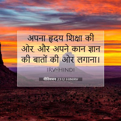 नीतिवचन 23:12 बाइबल आयत की व्याख्या