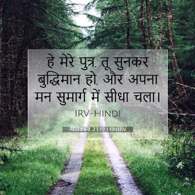 नीतिवचन 23:19 बाइबल आयत की व्याख्या