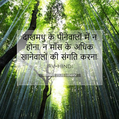 नीतिवचन 23:20 बाइबल आयत की व्याख्या
