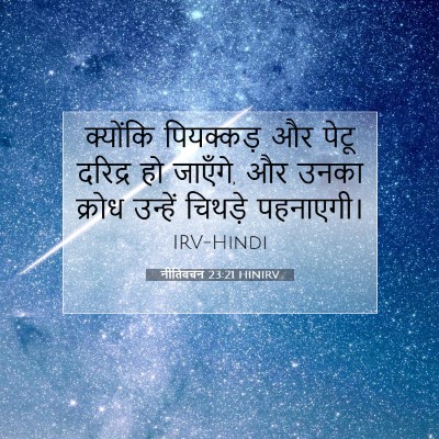 नीतिवचन 23:21 बाइबल आयत की व्याख्या