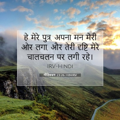 नीतिवचन 23:26 बाइबल आयत की व्याख्या