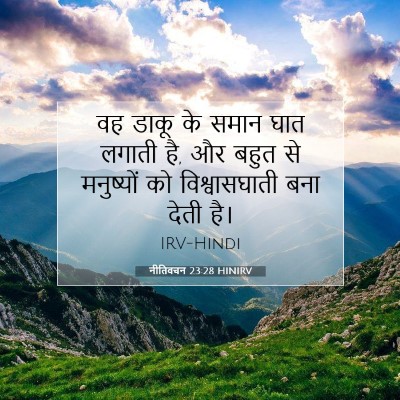 नीतिवचन 23:28 बाइबल आयत की व्याख्या