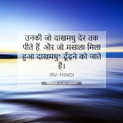 नीतिवचन 23:30 बाइबल आयत की व्याख्या