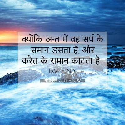नीतिवचन 23:32 बाइबल आयत की व्याख्या