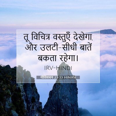 नीतिवचन 23:33 बाइबल आयत की व्याख्या