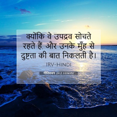 नीतिवचन 24:2 बाइबल आयत की व्याख्या