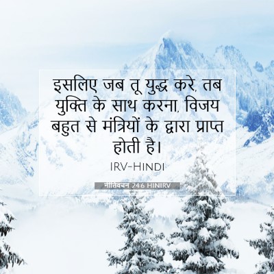 नीतिवचन 24:6 बाइबल आयत की व्याख्या