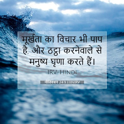 नीतिवचन 24:9 बाइबल आयत की व्याख्या