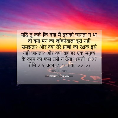 नीतिवचन 24:12 HINIRV बाइबल आयत इमेज