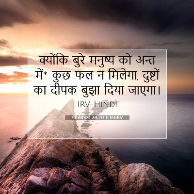 नीतिवचन 24:20 बाइबल आयत की व्याख्या