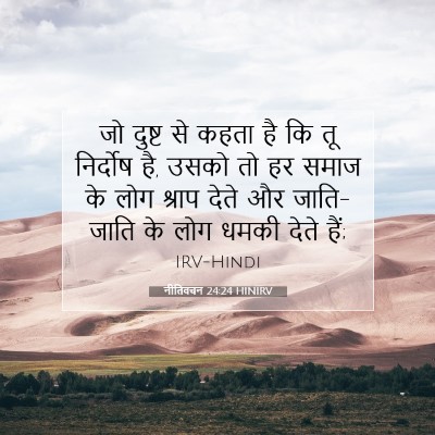 नीतिवचन 24:24 बाइबल आयत की व्याख्या