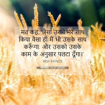 नीतिवचन 24:29 बाइबल आयत की व्याख्या
