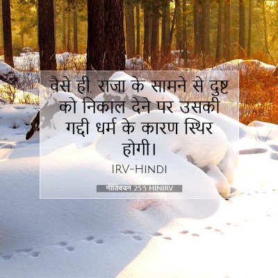 नीतिवचन 25:5 बाइबल आयत की व्याख्या