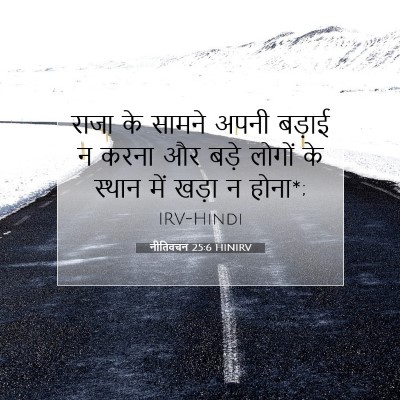 नीतिवचन 25:6 बाइबल आयत की व्याख्या