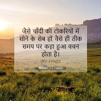 नीतिवचन 25:11 बाइबल आयत की व्याख्या