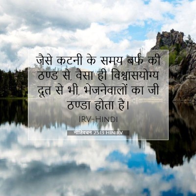नीतिवचन 25:13 बाइबल आयत की व्याख्या