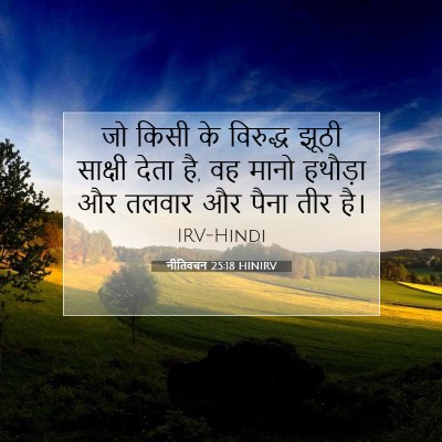 नीतिवचन 25:18 बाइबल आयत की व्याख्या