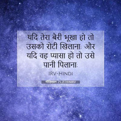 नीतिवचन 25:21 बाइबल आयत की व्याख्या