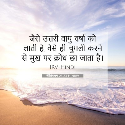 नीतिवचन 25:23 बाइबल आयत की व्याख्या