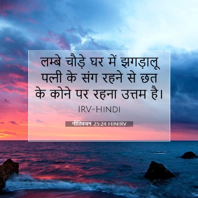 नीतिवचन 25:24 बाइबल आयत की व्याख्या