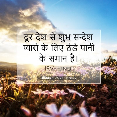 नीतिवचन 25:25 बाइबल आयत की व्याख्या