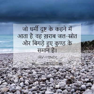 नीतिवचन 25:26 बाइबल आयत की व्याख्या
