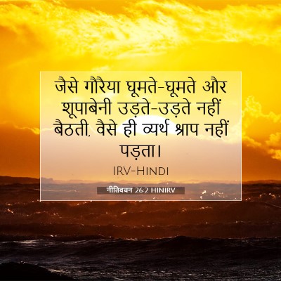 नीतिवचन 26:2 बाइबल आयत की व्याख्या