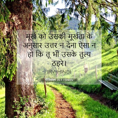 नीतिवचन 26:4 बाइबल आयत की व्याख्या