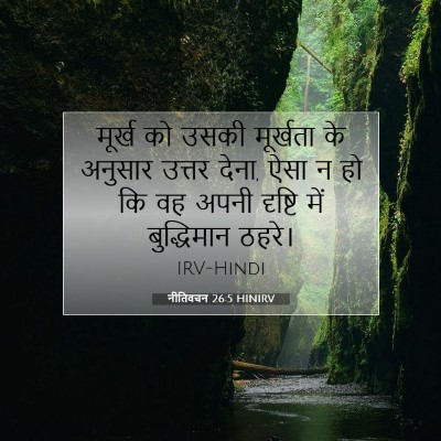 नीतिवचन 26:5 बाइबल आयत की व्याख्या