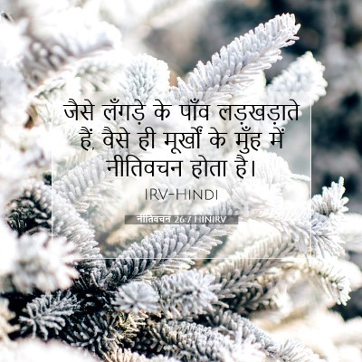 नीतिवचन 26:7 HINIRV बाइबल आयत इमेज