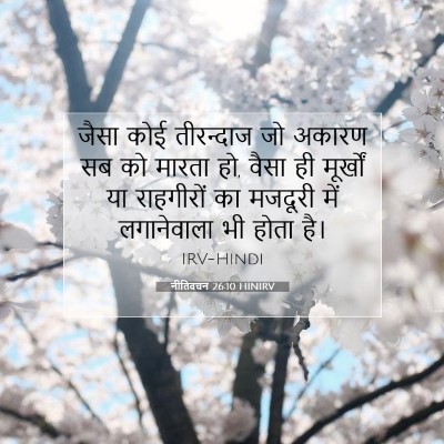 नीतिवचन 26:10 बाइबल आयत की व्याख्या